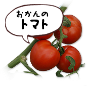 おかんのトマト